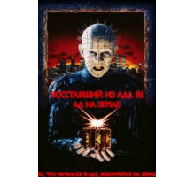 Восставший из ада 3: Ад на Земле (1992)