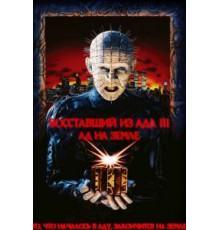 Восставший из ада 3: Ад на Земле (1992)