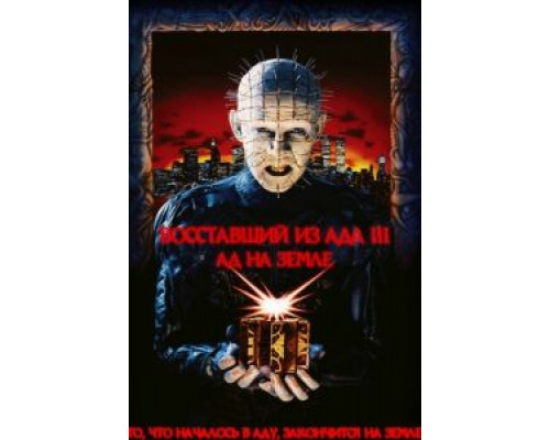 Восставший из ада 3: Ад на Земле  (фильм 1992) смотреть онлайн