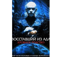Восставший из ада 4: Кровное родство (1996)