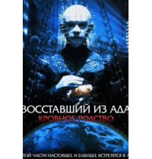 Восставший из ада 4: Кровное родство (1996)