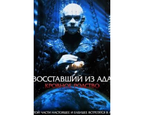 Восставший из ада 4: Кровное родство  (фильм 1996) смотреть онлайн