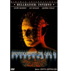 Восставший из ада 5: Преисподняя (2000)