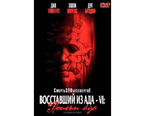 Восставший из ада 6: Поиски ада  (фильм 2001) смотреть онлайн