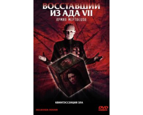 Восставший из ада 7: Армия мертвецов  (фильм 2003) смотреть онлайн