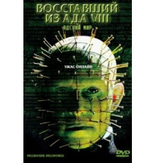 Восставший из ада 8: Адский мир (2003)