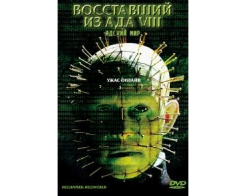 Восставший из ада 8: Адский мир  (фильм 2003) смотреть онлайн