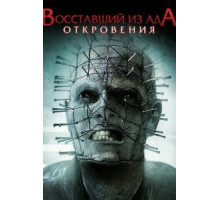 Восставший из ада: Откровения (2010)