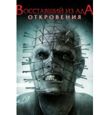 Восставший из ада: Откровения (2010)