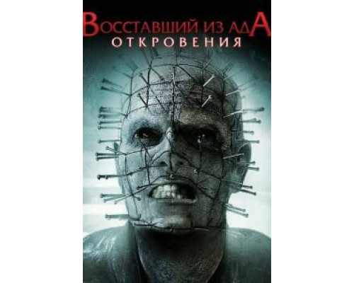 Восставший из ада: Откровения  (фильм 2010) смотреть онлайн