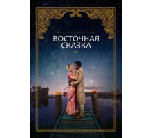 Восточная сказка (2017)