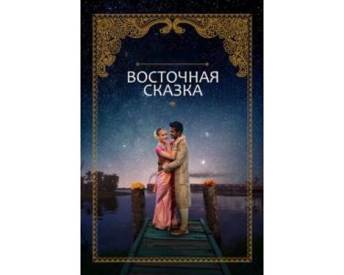 Восточная сказка  (фильм 2017) смотреть онлайн