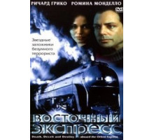 Восточный экспресс (2001)