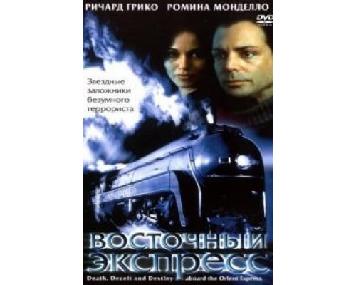 Восточный экспресс  (фильм 2001) смотреть онлайн
