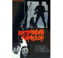 Восточный коридор (1966)