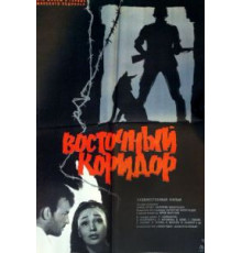 Восточный коридор (1966)