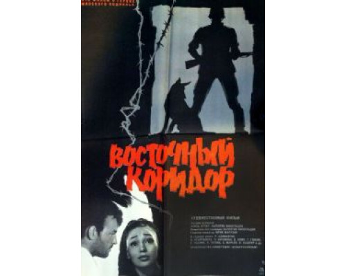 Восточный коридор  (фильм 1966) смотреть онлайн