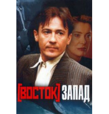 Восток-Запад (1999)