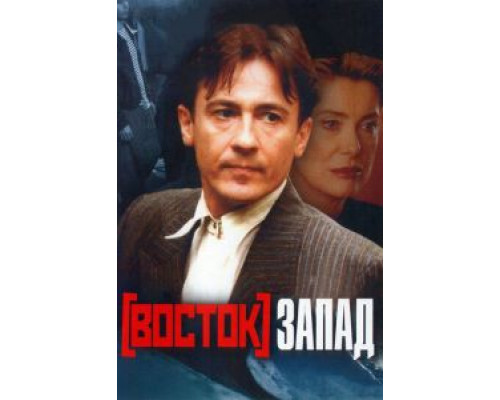 Восток-Запад  (фильм 1999) смотреть онлайн