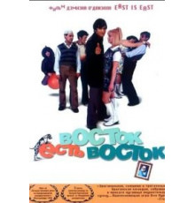 Восток есть восток (1999)