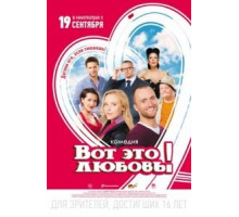 Вот это любовь! (2013)