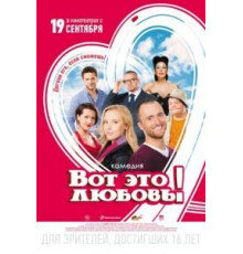 Вот это любовь! (2013)