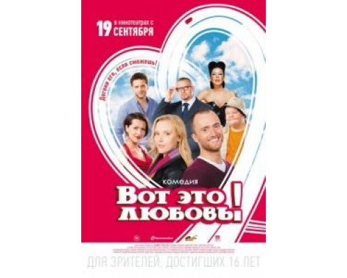 Вот это любовь!  (фильм 2013) смотреть онлайн
