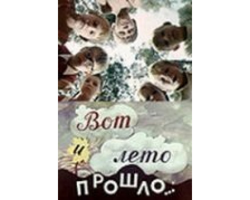 Вот и лето прошло...  (фильм 1972) смотреть онлайн
