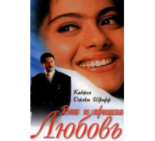 Вот и пришла любовь (1999)