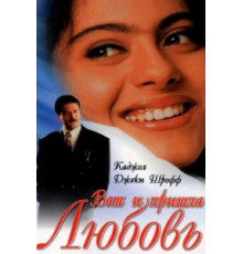 Вот и пришла любовь (1999)
