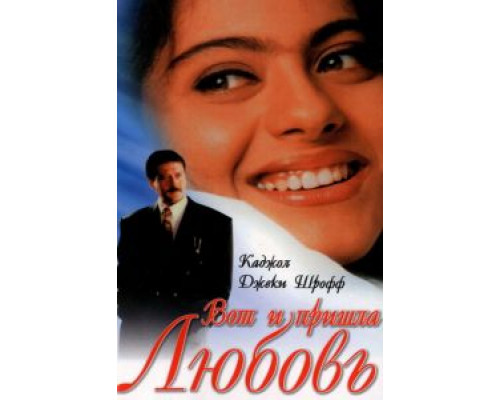 Вот и пришла любовь  (фильм 1999) смотреть онлайн