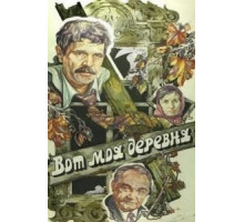 Вот моя деревня... (1985)