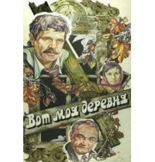 Вот моя деревня... (1985)