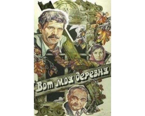Вот моя деревня...  (фильм 1985) смотреть онлайн