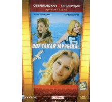 Вот такая музыка (1981)