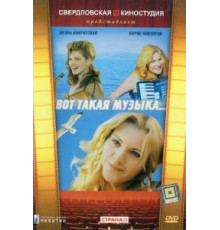 Вот такая музыка (1981)