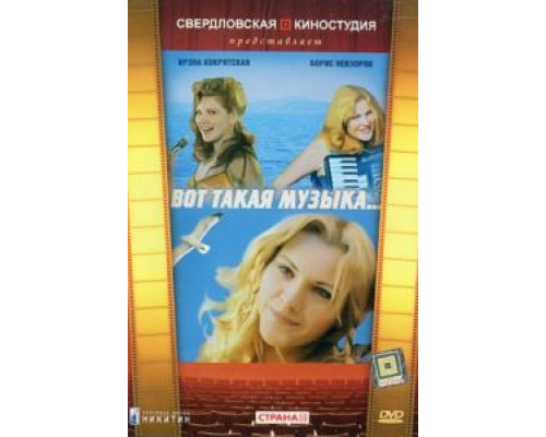 Вот такая музыка  (фильм 1981) смотреть онлайн