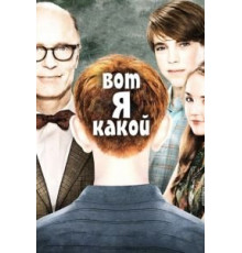Вот я какой (2011)
