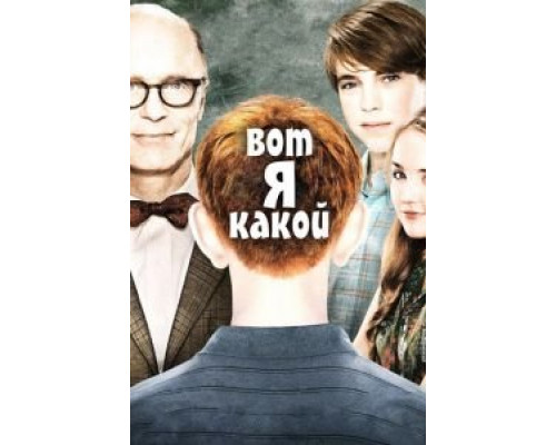 Вот я какой  (фильм 2011) смотреть онлайн