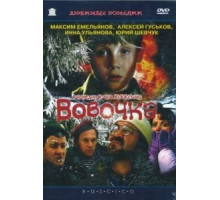 Вовочка (2002)