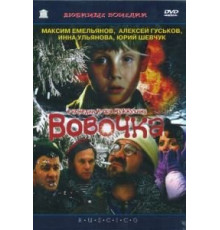 Вовочка (2002)