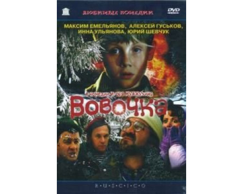 Вовочка  (фильм 2002) смотреть онлайн