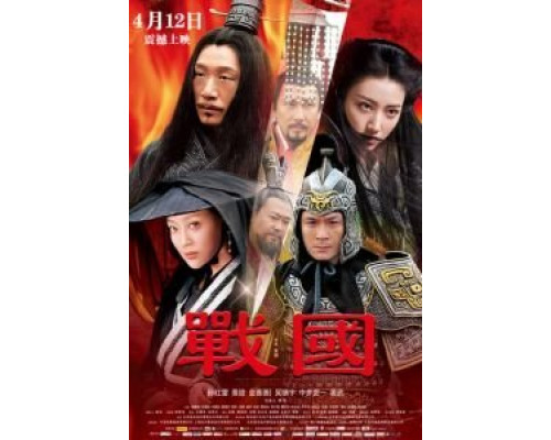 Воюющие царства  (фильм 2011) смотреть онлайн