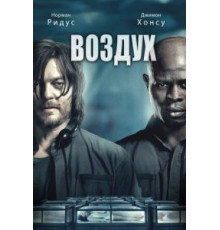 Воздух (2014)