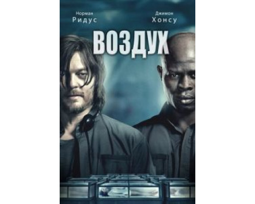 Воздух  (фильм 2014) смотреть онлайн