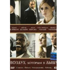 Воздух, которым я дышу (2007)