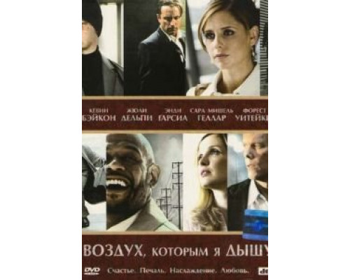 Воздух, которым я дышу  (фильм 2007) смотреть онлайн