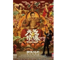 Воздухопокалипсис (2018)