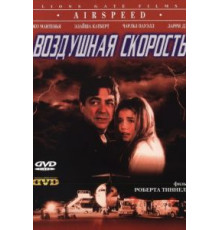 Воздушная скорость (1999)