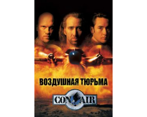 Воздушная тюрьма  (фильм 1997) смотреть онлайн